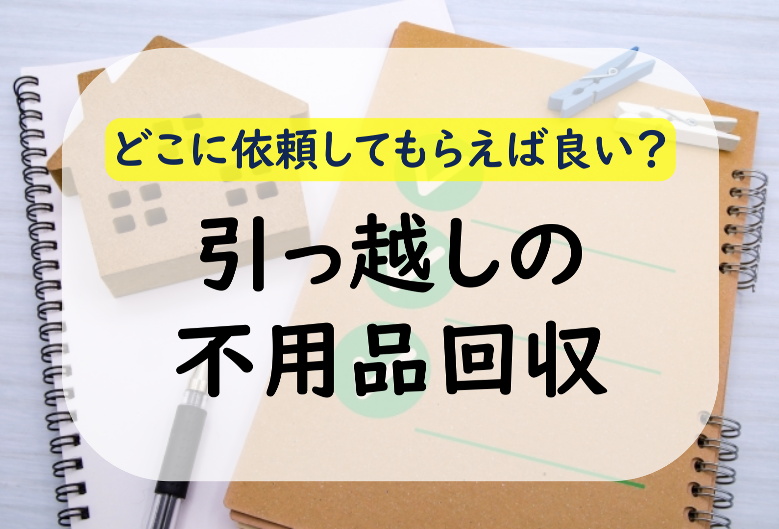 引っ越しで出た不用品の処分は？業者選びや費用について解説！