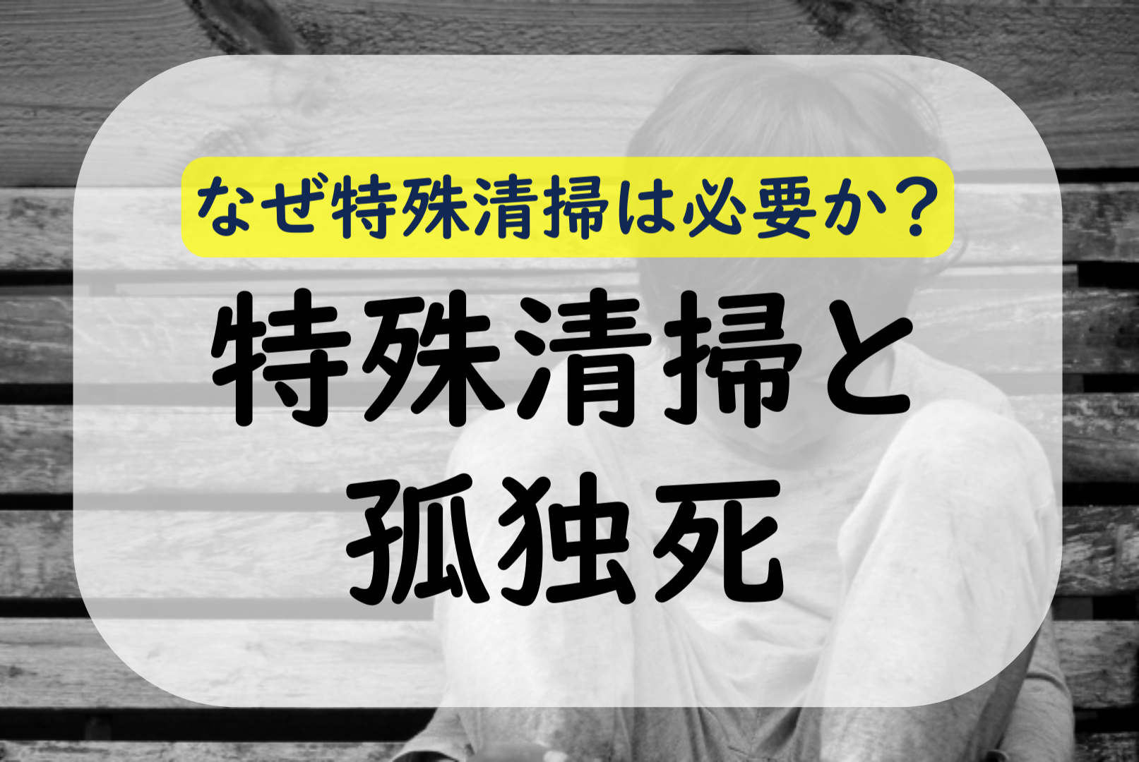 孤独死現場の特殊清掃とは?業者の選び方から費用相場まで解説!